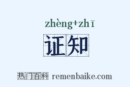 证知是什么意思的图片